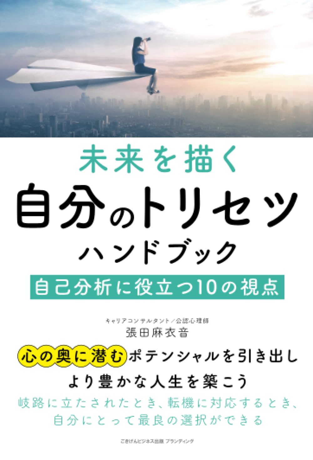 未来を描く自分のトリセツハンドブック 自己分析に役立つ10の視点 | 張
